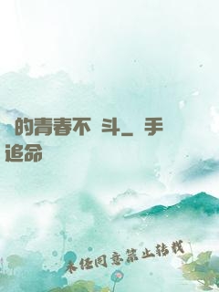 誰的青春不奮斗