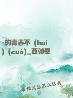 誰的青春不會(huì)錯(cuò)