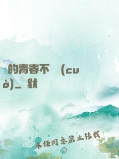 誰的青春不會錯(cuò)
