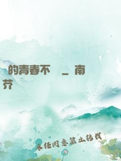 誰的青春不會錯