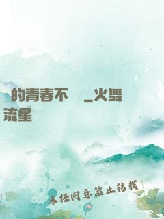 誰的青春不會錯