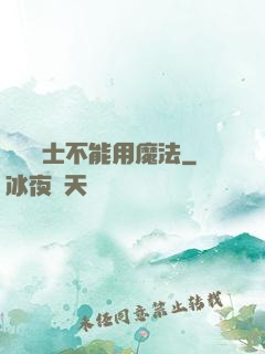誰說劍士不能用魔法