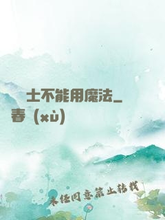 誰說劍士不能用魔法