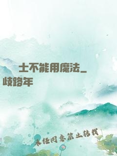 誰說劍士不能用魔法