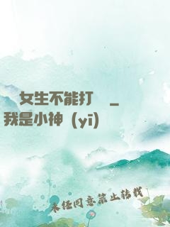 誰說女生不能打電競
