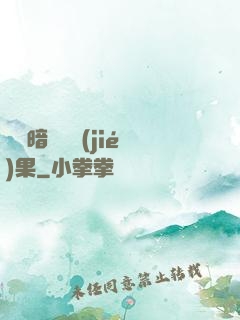 誰說暗戀沒結(jié)果