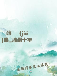 誰說暗戀沒結(jié)果