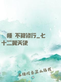 誰說睡覺不算修行