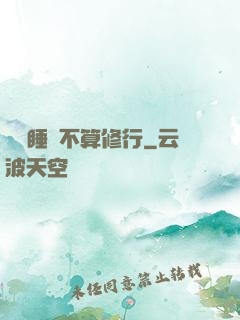 誰說睡覺不算修行
