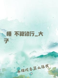 誰說睡覺不算修行
