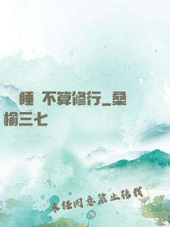 誰說睡覺不算修行
