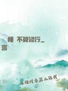誰說睡覺不算修行