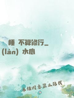 誰說睡覺不算修行