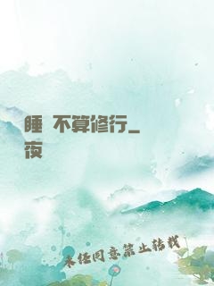 誰說睡覺不算修行