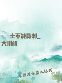 誰說騎士不能背刺