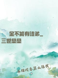 誰說黃金不能有徒弟