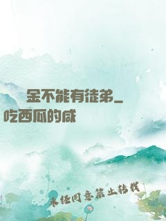 誰說黃金不能有徒弟