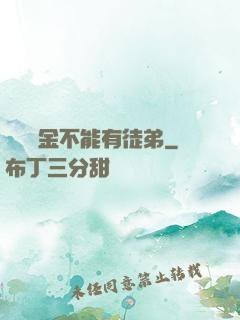 誰說黃金不能有徒弟