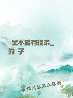 誰說黃金不能有徒弟