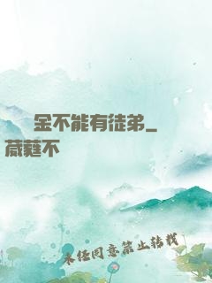 誰說黃金不能有徒弟