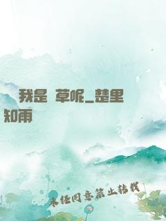 誰讓我是靈草呢