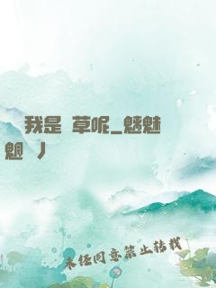 誰讓我是靈草呢