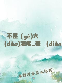誰還不是個(gè)大導(dǎo)演呢