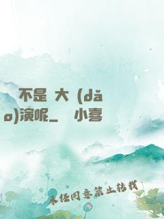 誰還不是個大導(dǎo)演呢