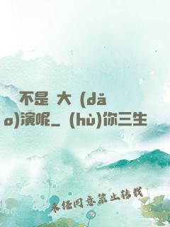 誰還不是個大導(dǎo)演呢