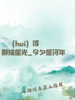 誰還會(huì)記得那抹星光