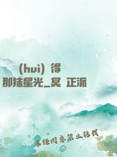誰還會(huì)記得那抹星光