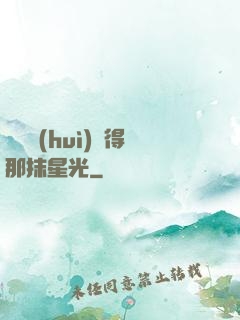 誰還會(huì)記得那抹星光