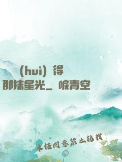 誰還會(huì)記得那抹星光