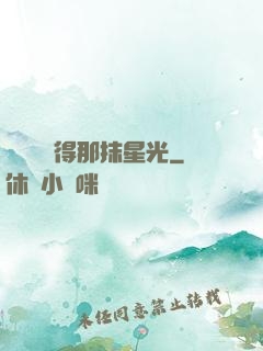 誰還會記得那抹星光
