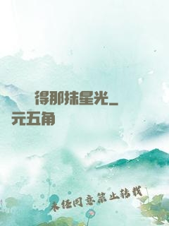 誰還會記得那抹星光