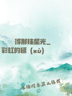 誰還會記得那抹星光