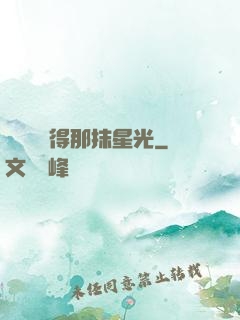 誰還會記得那抹星光