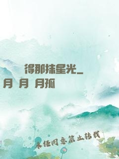 誰還會記得那抹星光
