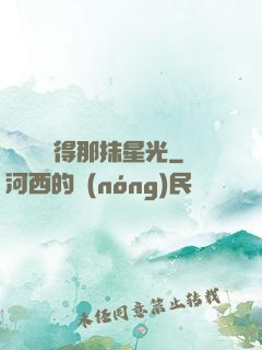 誰還會記得那抹星光