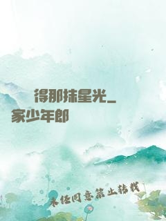 誰還會記得那抹星光