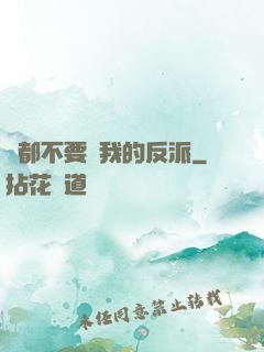 誰都不要動我的反派