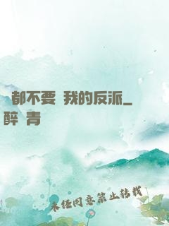 誰都不要動我的反派