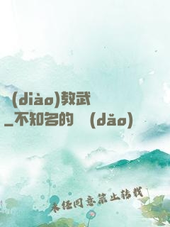 調(diào)教武俠