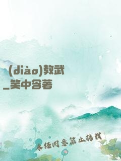 調(diào)教武俠