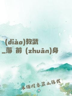 調(diào)教武俠