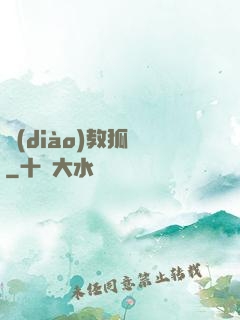 調(diào)教狐貍