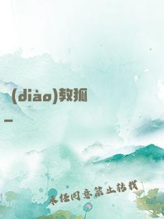 調(diào)教狐貍