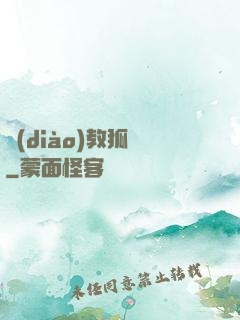 調(diào)教狐貍