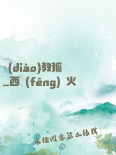 調(diào)教狐貍