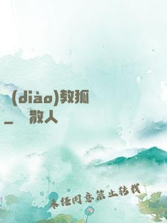 調(diào)教狐貍